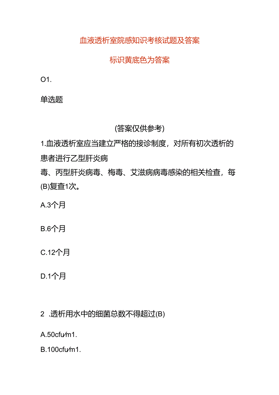 血液透析室院感知识考核试题及答案.docx_第1页