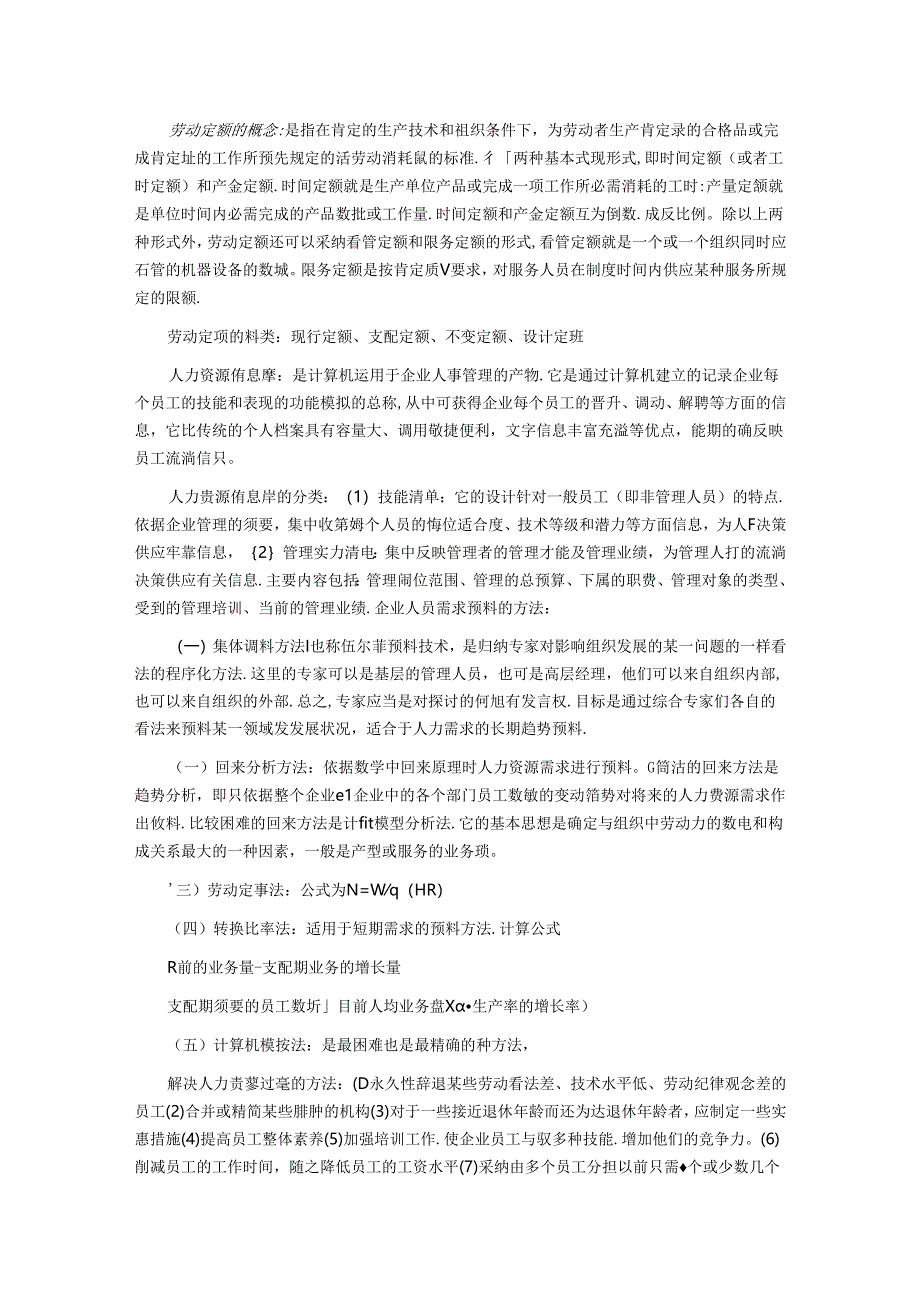 2024年人力资源管理师串讲整理笔记：第一章.docx_第3页