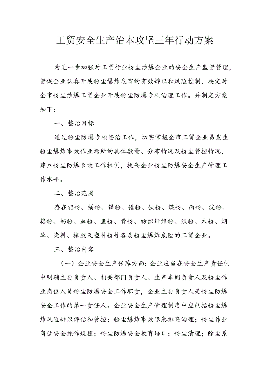 2024年区县开展工贸安全生产治本攻坚三年行动实施方案 （6份）.docx_第1页