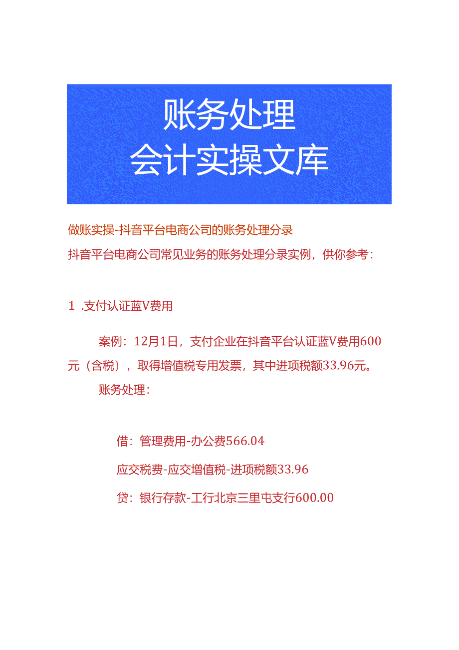 做账实操-抖音平台电商公司的账务处理分录.docx_第1页