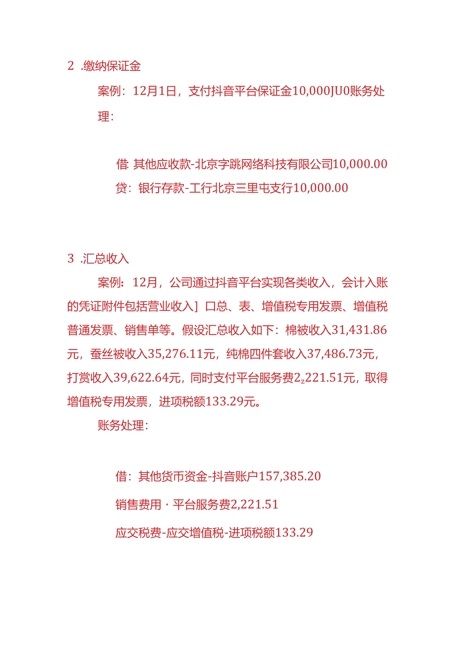 做账实操-抖音平台电商公司的账务处理分录.docx_第2页