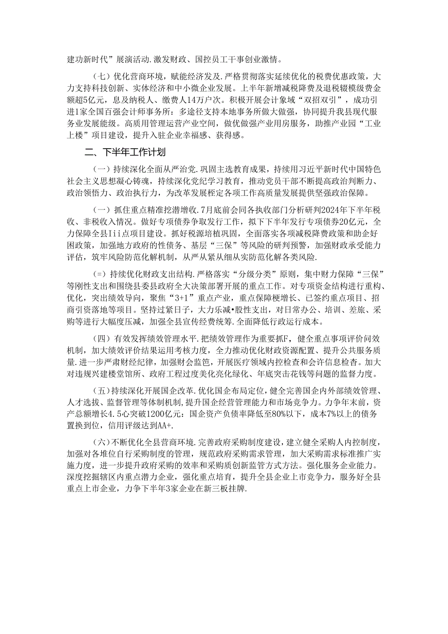 财政局2024年上半年工作总结和下半年工作计划.docx_第2页