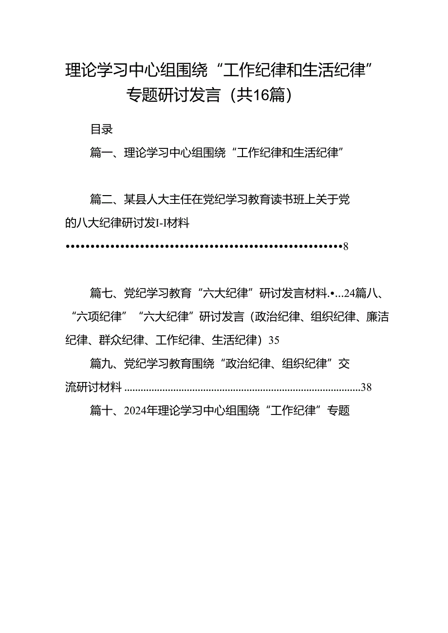 关于工作纪律和生活纪律学习发言体会材料16篇（精选）.docx_第1页