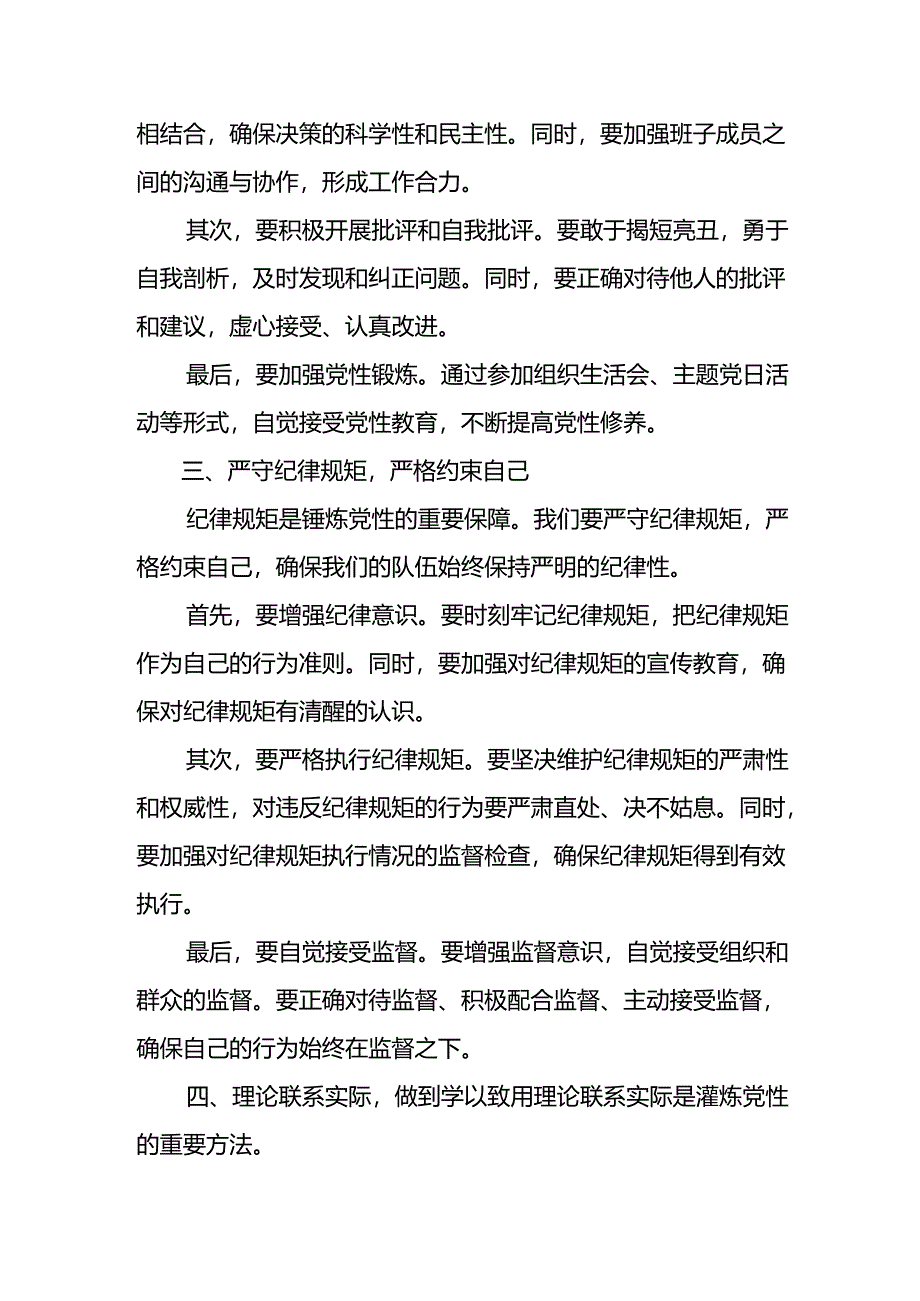 在党纪的“熔炉”里锤炼党性研讨发言范文.docx_第2页