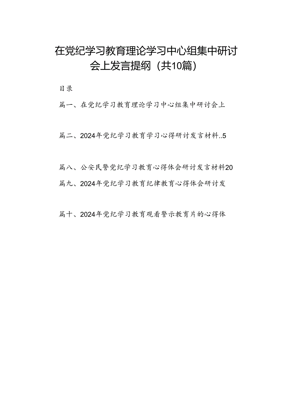 在党纪学习教育理论学习中心组集中研讨会上发言提纲10篇(最新精选).docx_第1页