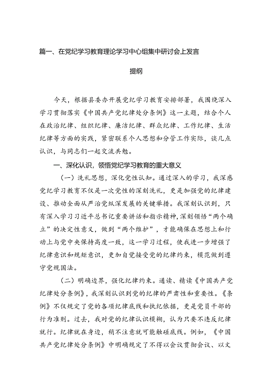 在党纪学习教育理论学习中心组集中研讨会上发言提纲10篇(最新精选).docx_第2页