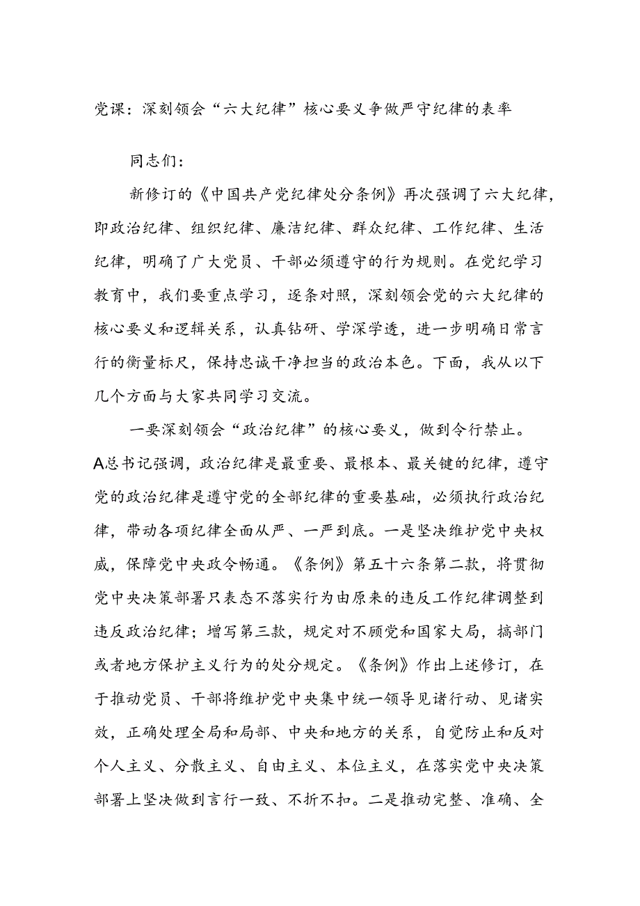 党课：深刻领会“六大纪律”核心要义争做严守纪律的表率.docx_第1页