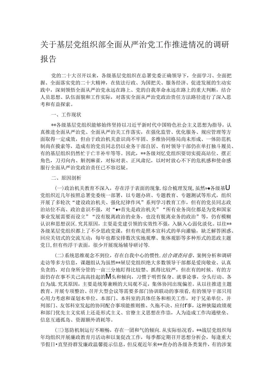 关于基层党组织部全面从严治党工作推进情况的调研报告.docx_第1页