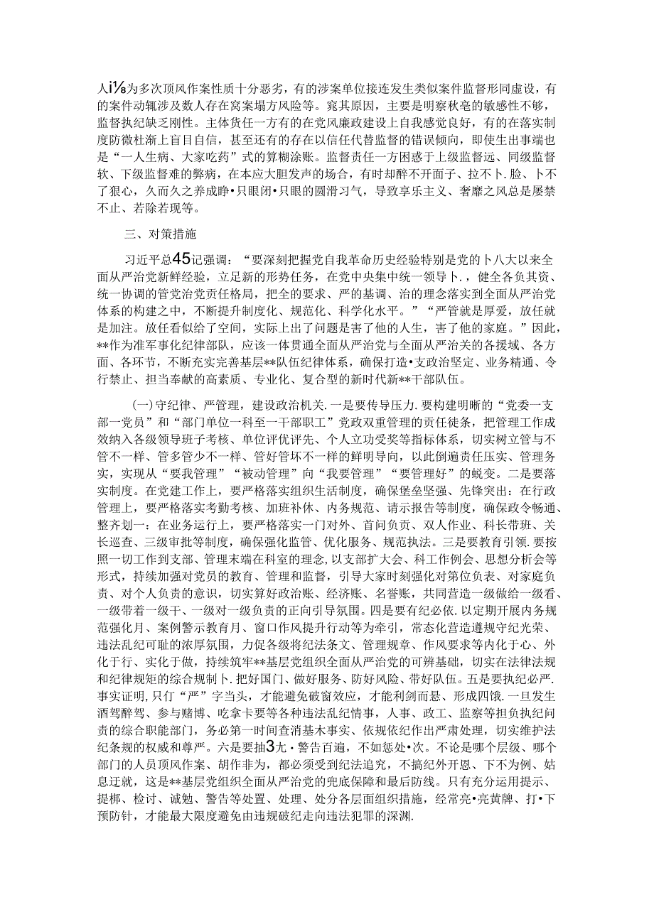 关于基层党组织部全面从严治党工作推进情况的调研报告.docx_第2页