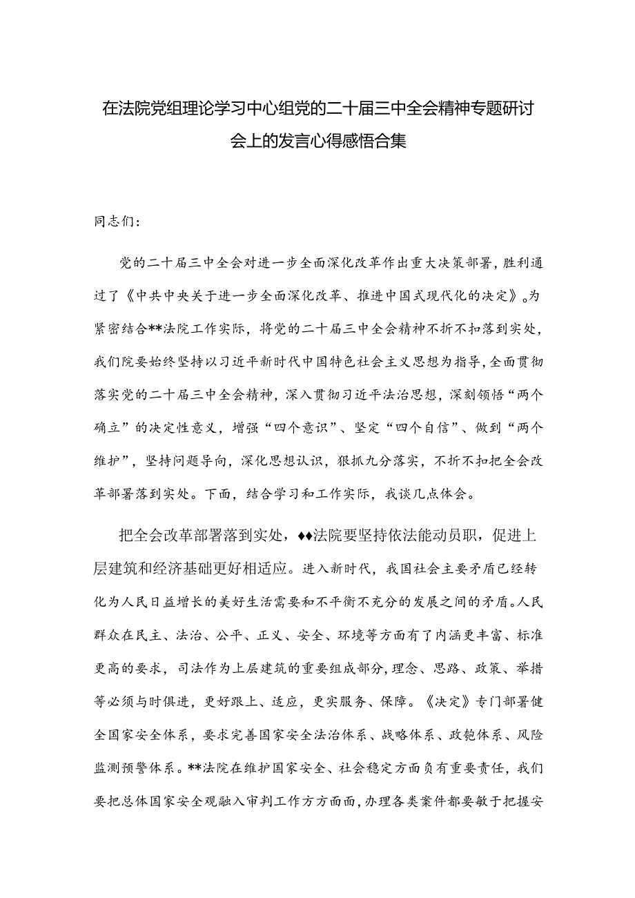 在法院党组理论学习中心组党的二十届三中全会精神专题研讨会上的发言心得感悟合集.docx_第1页