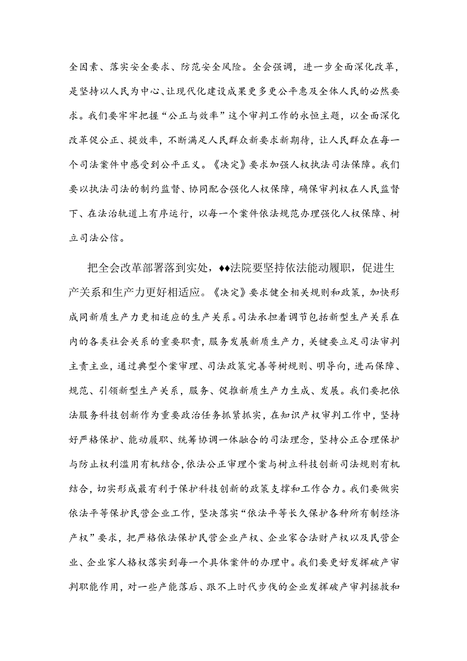 在法院党组理论学习中心组党的二十届三中全会精神专题研讨会上的发言心得感悟合集.docx_第2页