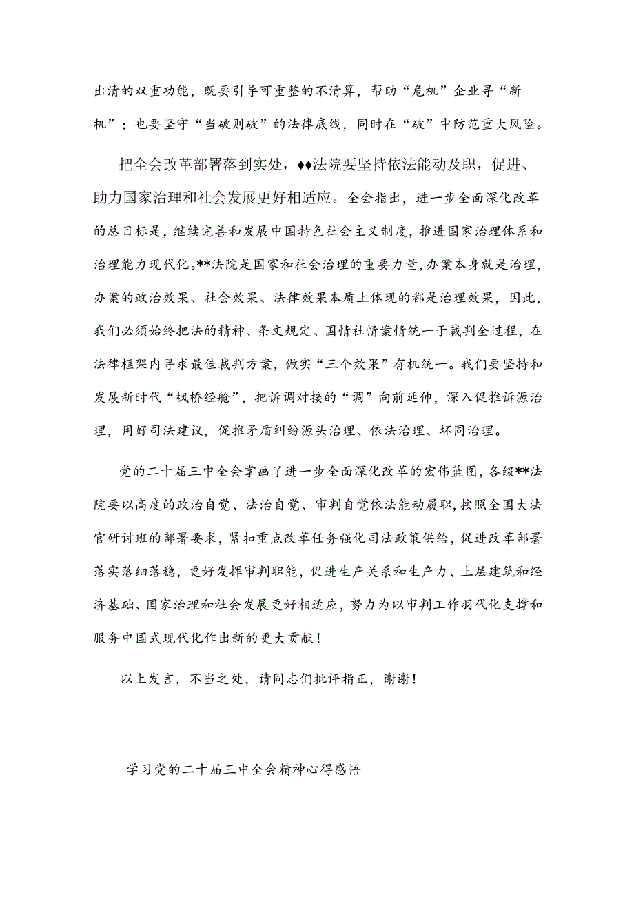 在法院党组理论学习中心组党的二十届三中全会精神专题研讨会上的发言心得感悟合集.docx_第3页