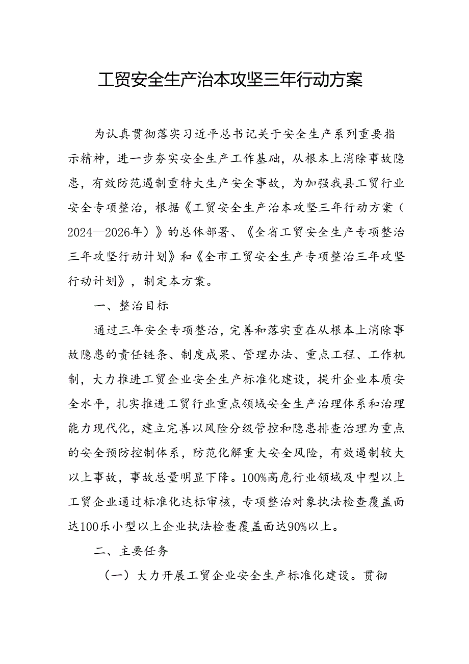 2024年乡镇开展《工贸安全生产治本攻坚》三年行动实施方案 汇编6份.docx_第1页