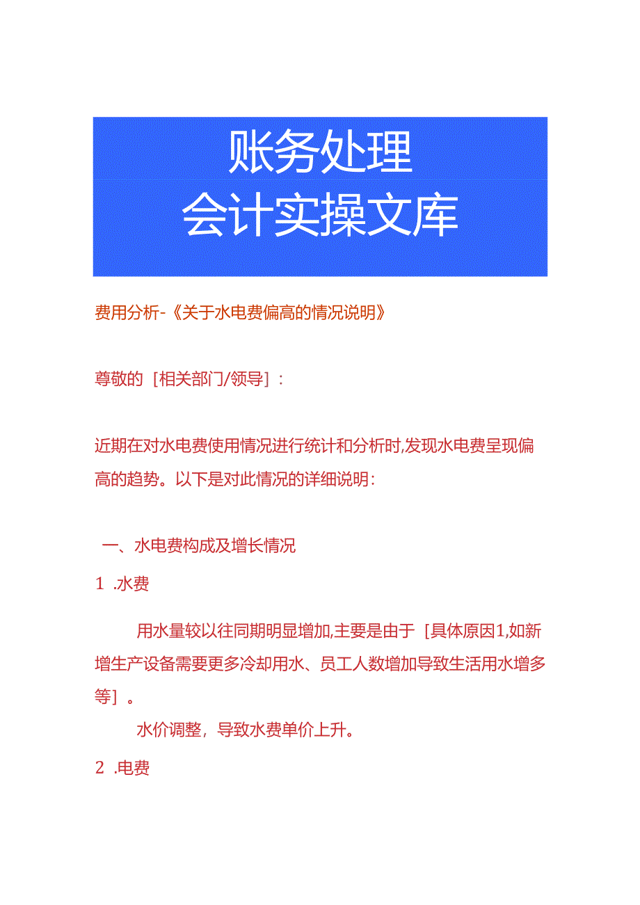 费用分析-水电费偏高的情况说明.docx_第1页