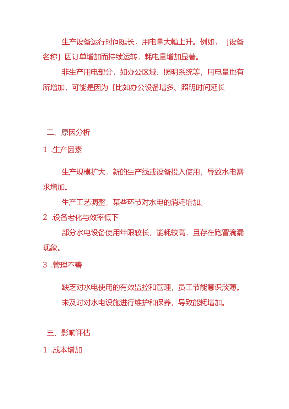 费用分析-水电费偏高的情况说明.docx_第2页