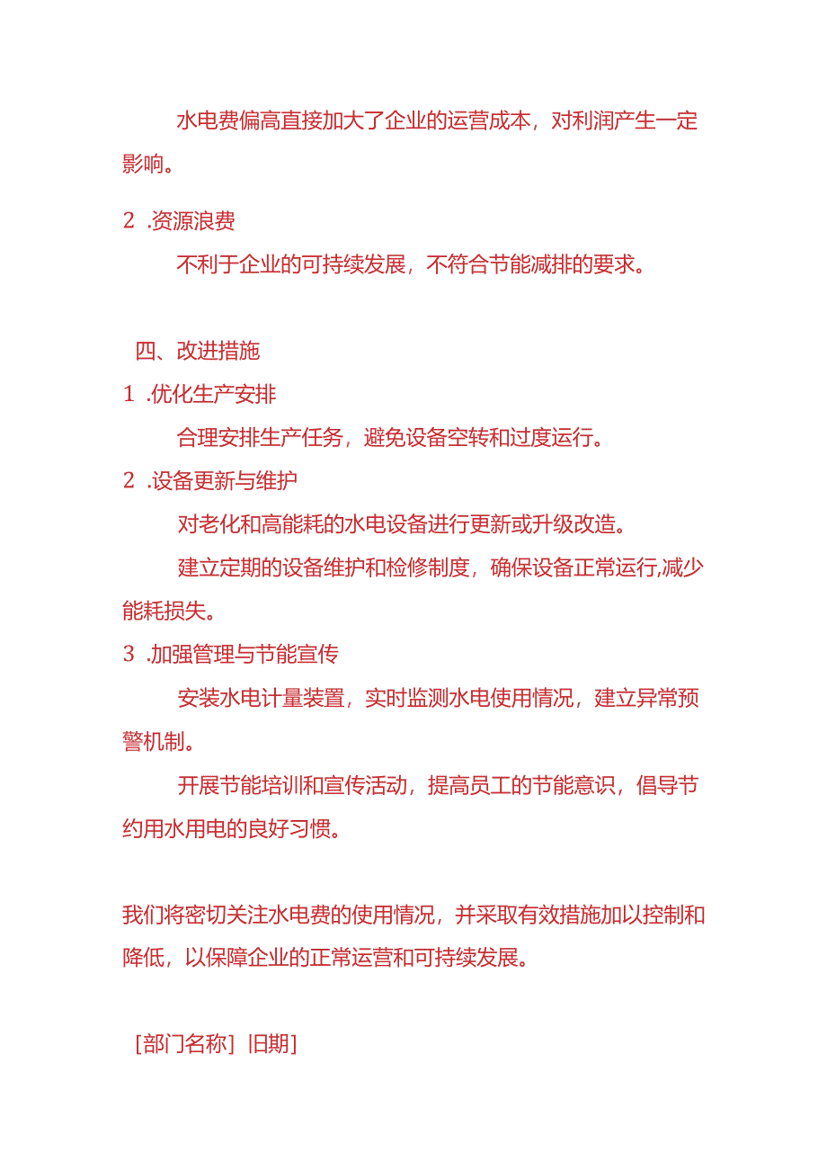 费用分析-水电费偏高的情况说明.docx_第3页