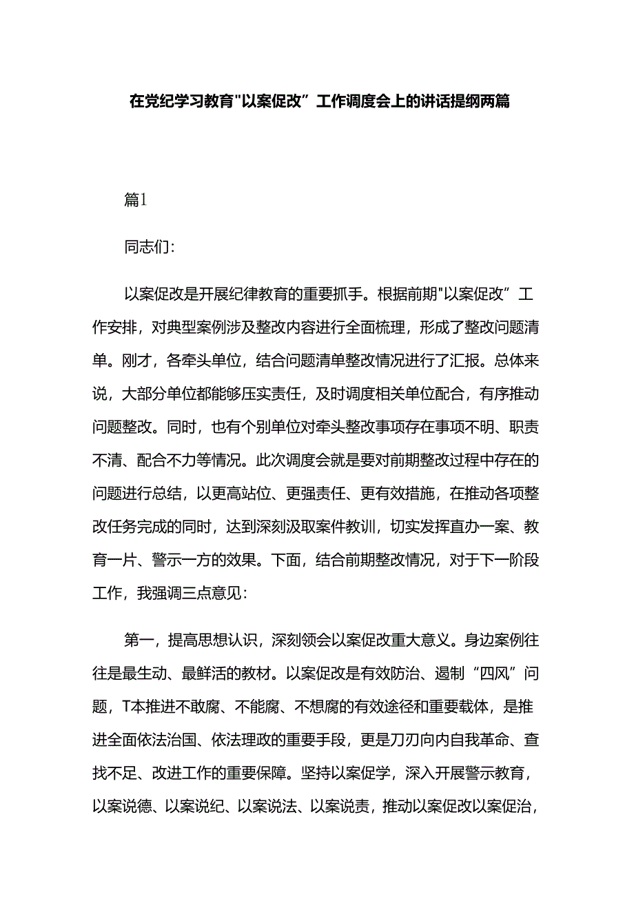 在党纪学习教育“以案促改”工作调度会上的讲话提纲两篇.docx_第1页