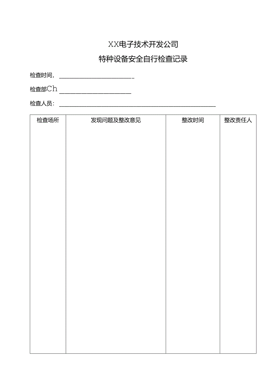 XX电子技术开发公司特种设备安全自行检查记录（2024年）.docx_第1页