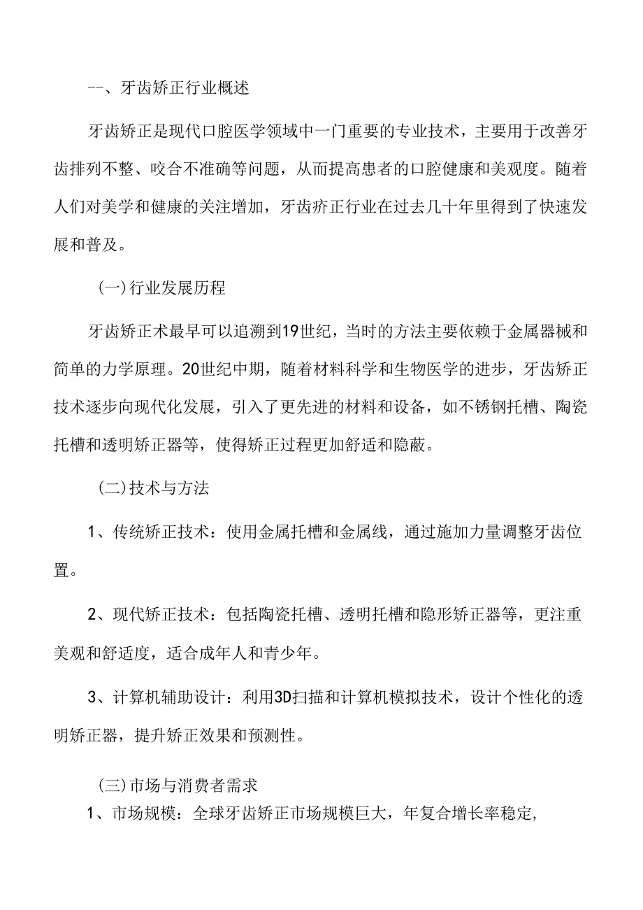 牙齿矫正行业现状与趋势分析.docx_第3页