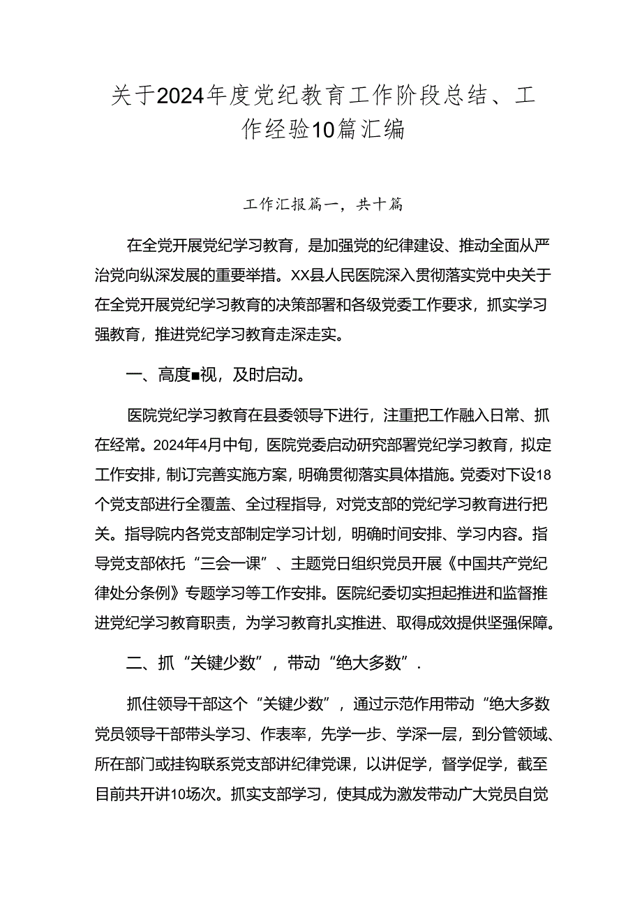 关于2024年度党纪教育工作阶段总结、工作经验10篇汇编.docx_第1页