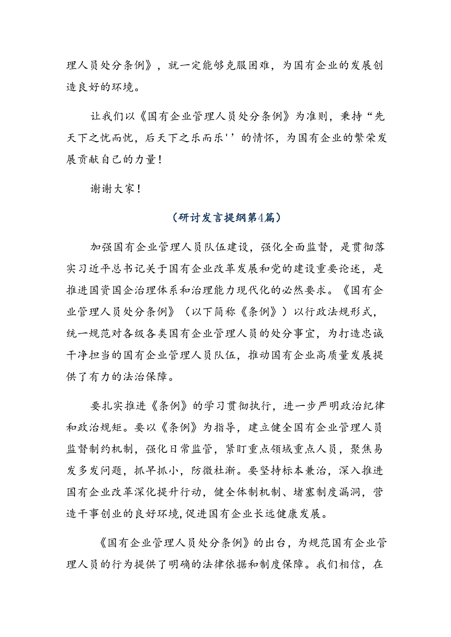 （8篇）2024年在深入学习贯彻《国有企业管理人员处分条例》的研讨材料.docx_第1页