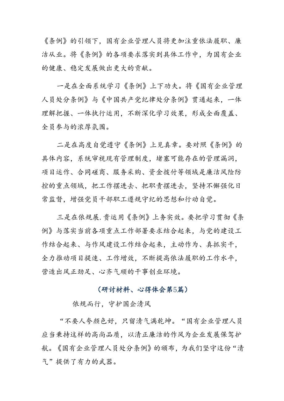 （8篇）2024年在深入学习贯彻《国有企业管理人员处分条例》的研讨材料.docx_第2页