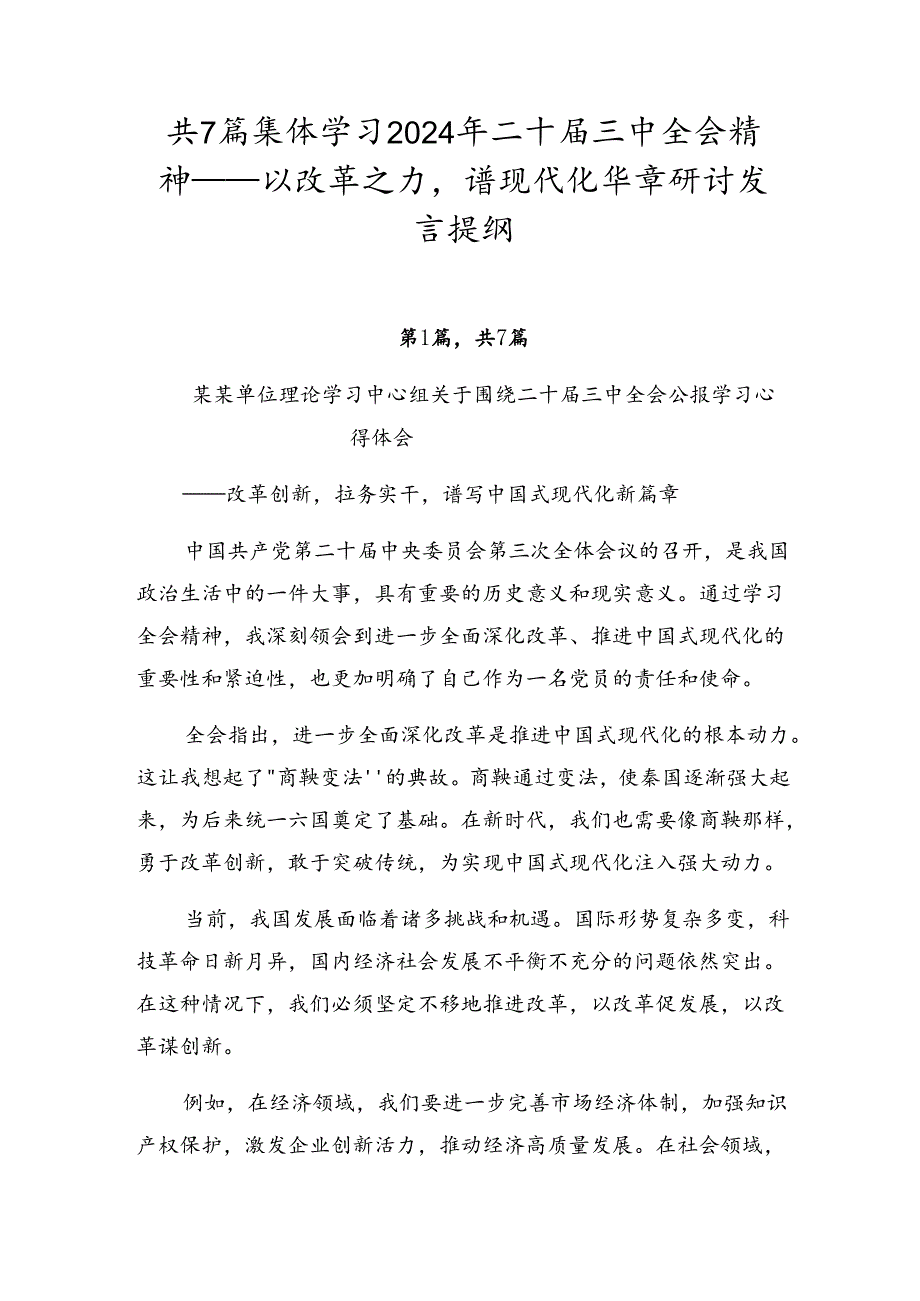 共7篇集体学习2024年二十届三中全会精神——以改革之力谱现代化华章研讨发言提纲.docx_第1页