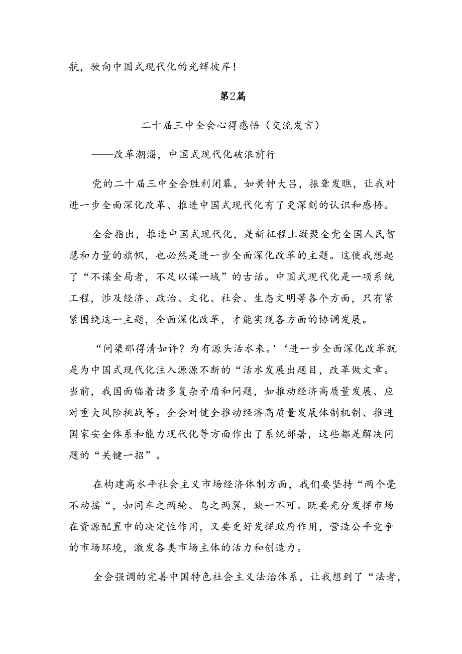 共7篇集体学习2024年二十届三中全会精神——以改革之力谱现代化华章研讨发言提纲.docx_第3页