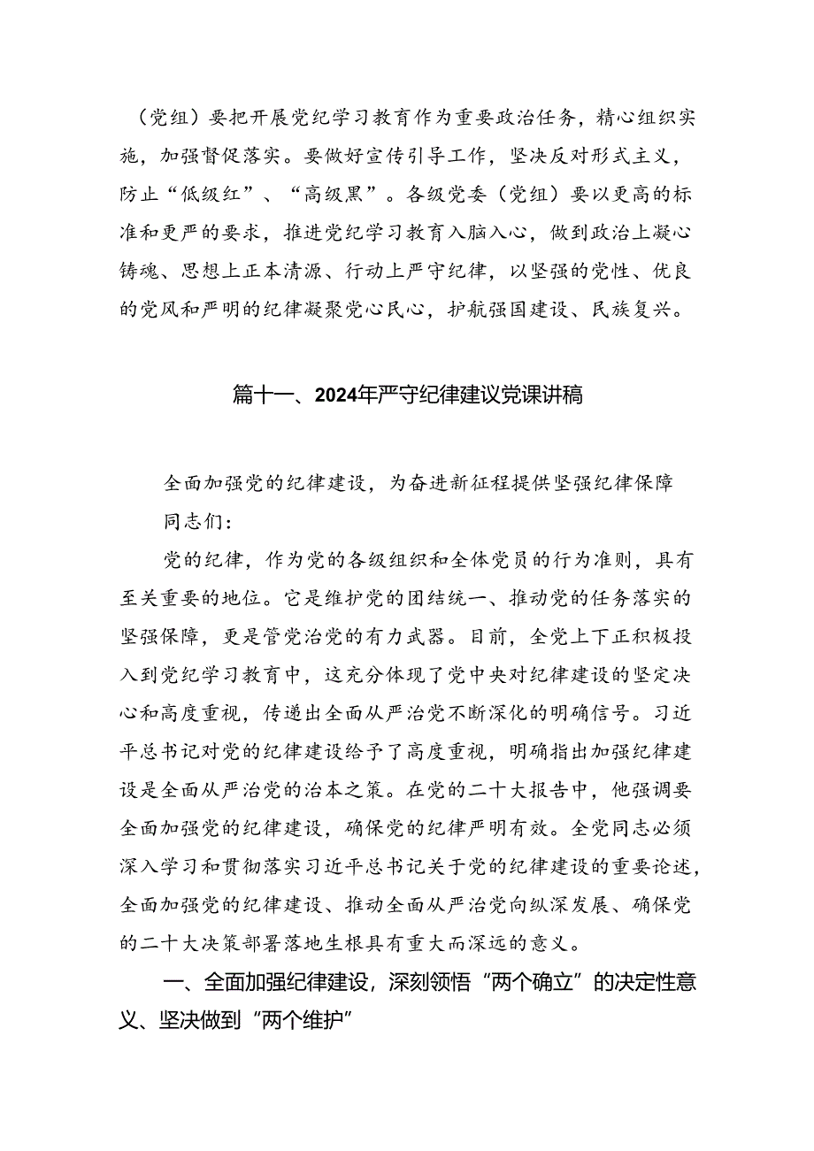 (11篇)党纪学习教育严守群众纪律专题党课（最新版）.docx_第1页