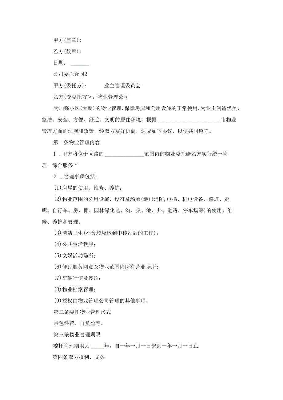 公司委托合同(15篇).docx_第3页