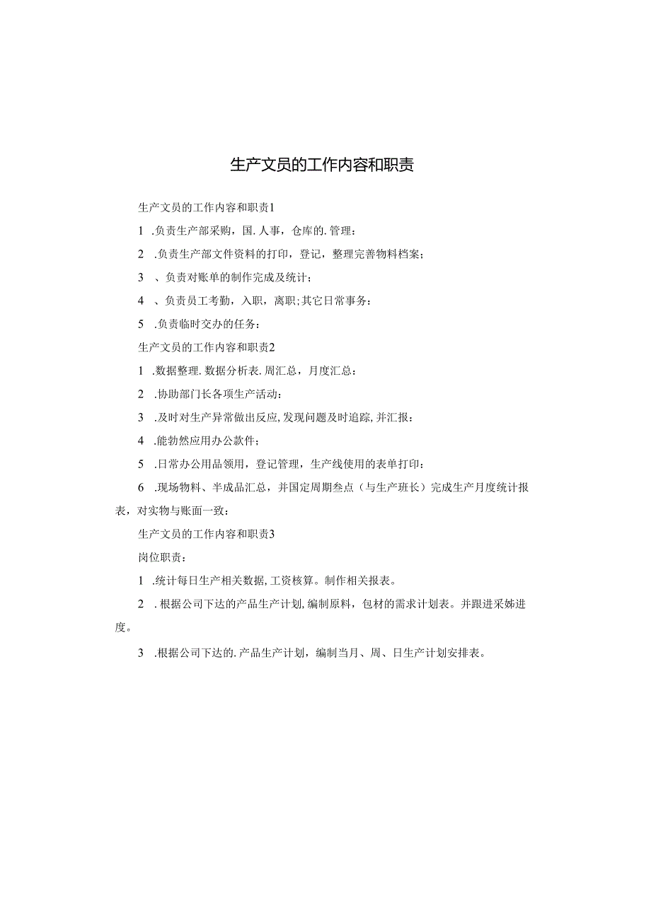 生产文员的工作内容和职责.docx_第1页