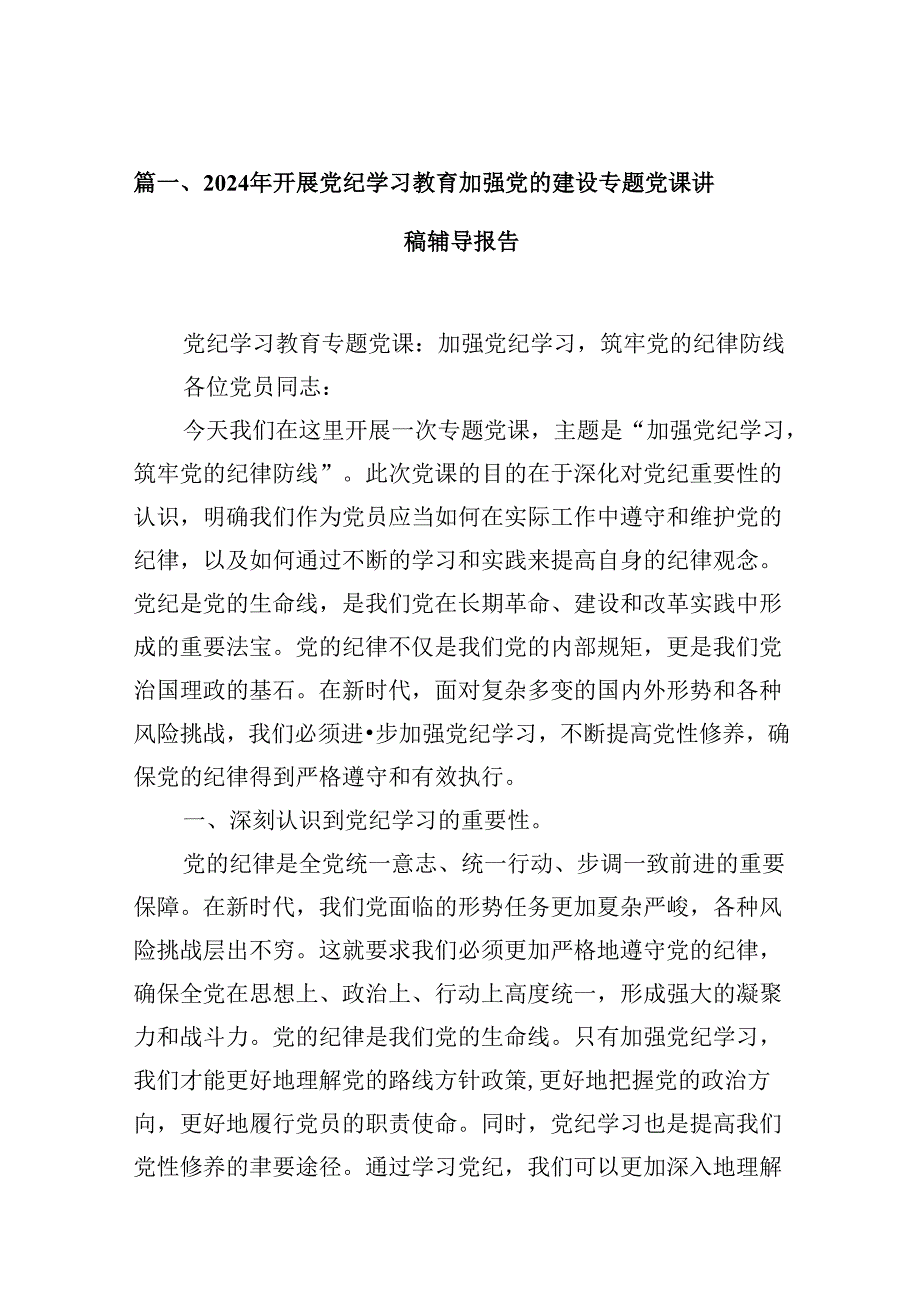 2024年开展党纪学习教育加强党的建设专题党课讲稿辅导报告（共13篇）汇编.docx_第2页