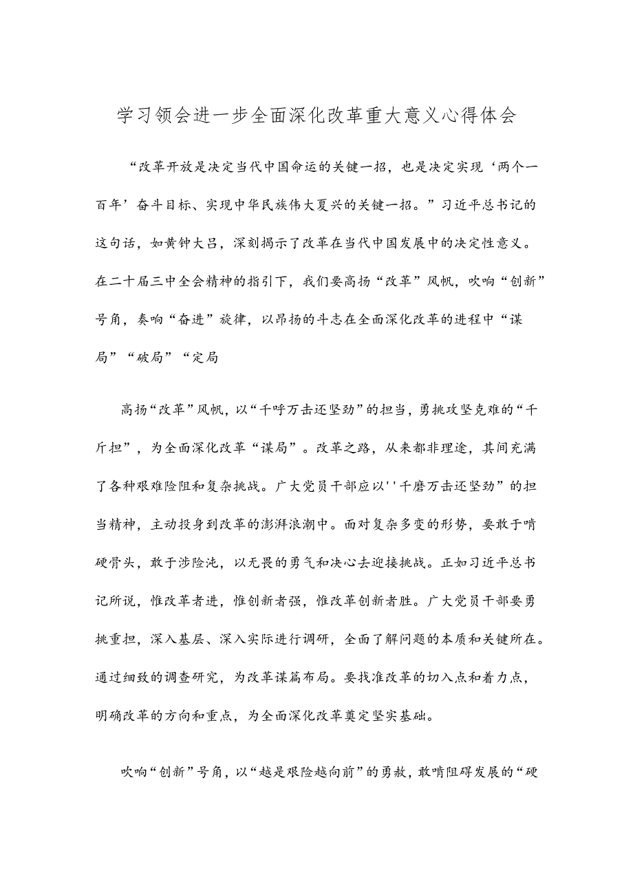 学习领会进一步全面深化改革重大意义心得体会.docx_第1页