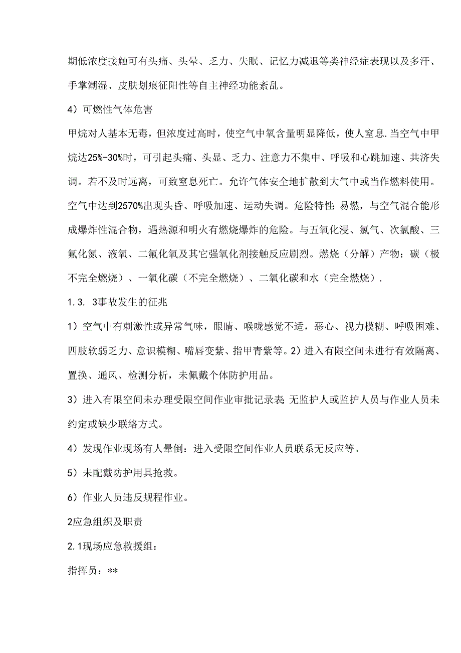 污水厂有毒有害气体窒息、中毒事故现场处置方案.docx_第3页