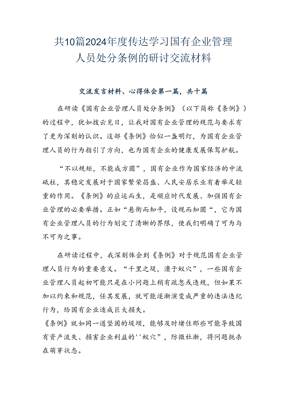 共10篇2024年度传达学习国有企业管理人员处分条例的研讨交流材料.docx_第1页