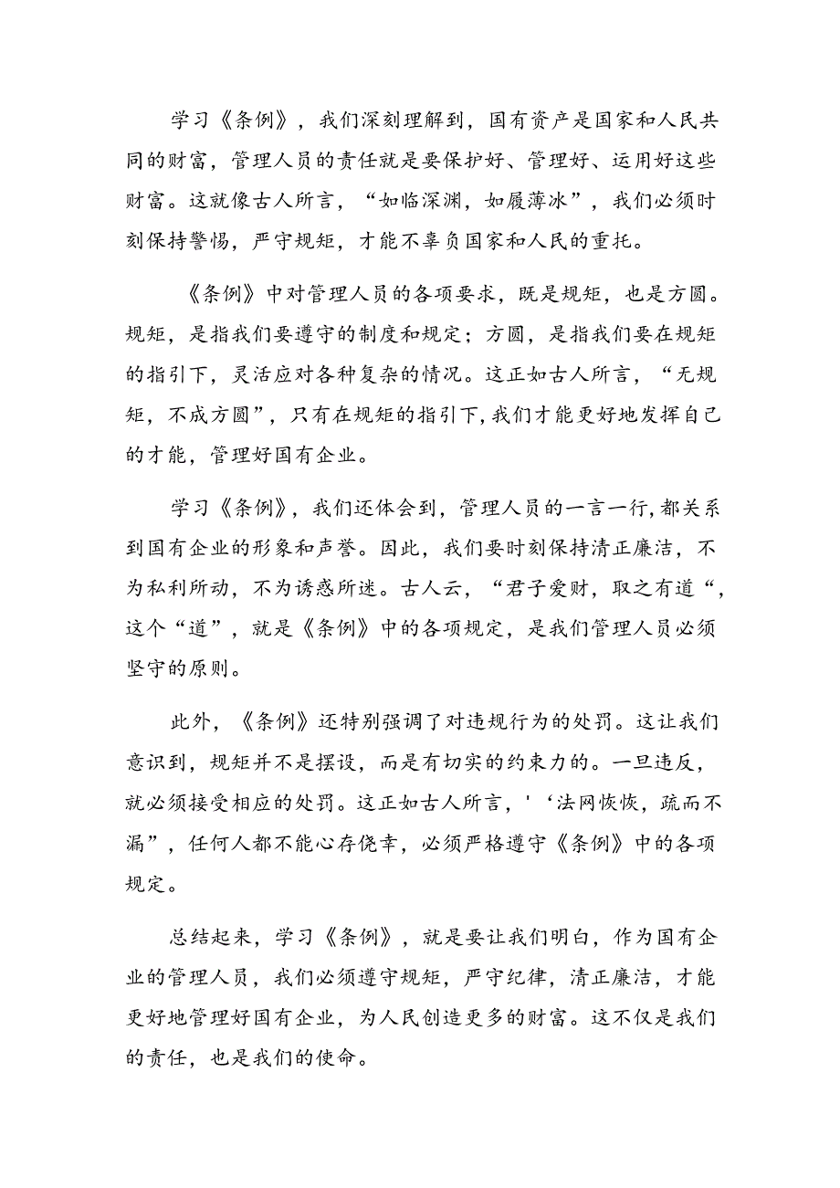 共10篇2024年度传达学习国有企业管理人员处分条例的研讨交流材料.docx_第3页