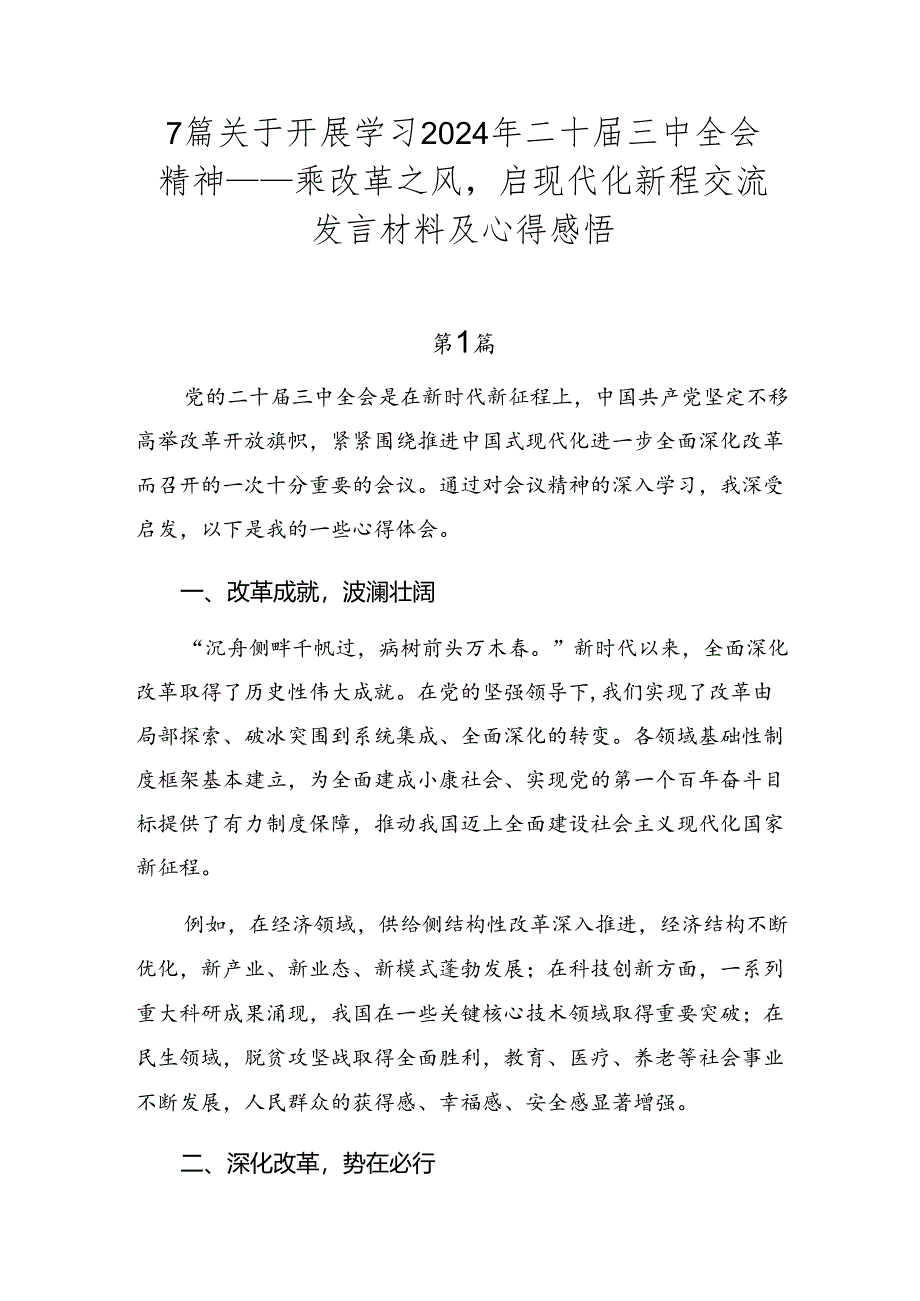 7篇关于开展学习2024年二十届三中全会精神——乘改革之风启现代化新程交流发言材料及心得感悟.docx_第1页