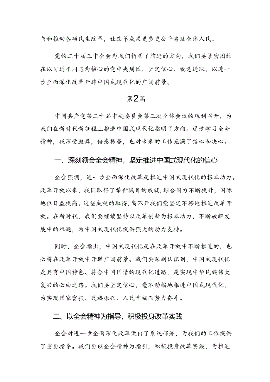 7篇关于开展学习2024年二十届三中全会精神——乘改革之风启现代化新程交流发言材料及心得感悟.docx_第3页