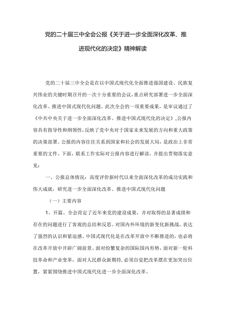 党的二十届三中全会公报《关于进一步全面深化改革、推进现代化的决定》精神解读.docx_第1页