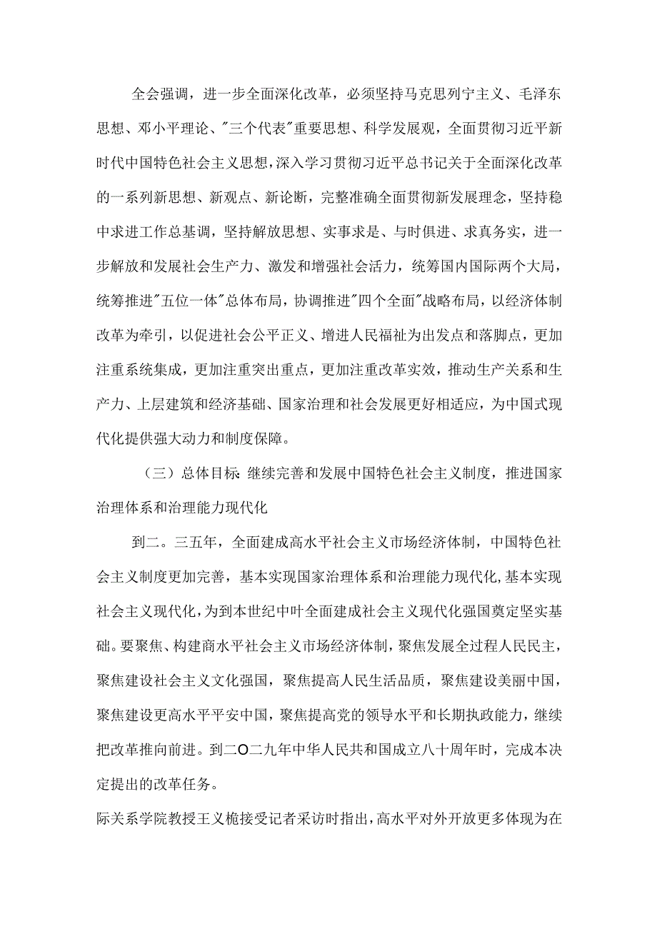 党的二十届三中全会公报《关于进一步全面深化改革、推进现代化的决定》精神解读.docx_第2页