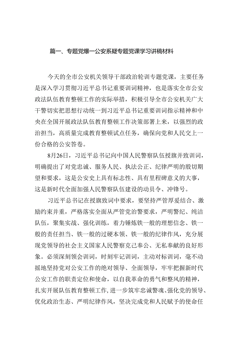 专题党课——公安系统专题党课学习讲稿材料（共16篇选择）.docx_第2页