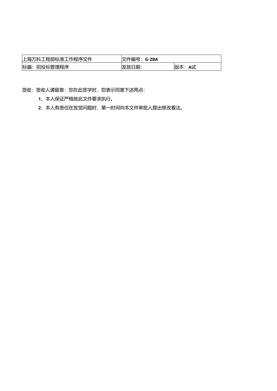 2024年上海万科工程部标准工作程序文件.docx_第1页