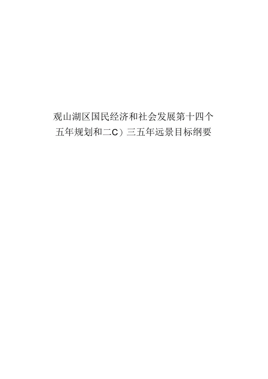 观山湖区国民经济和社会发展第十四个五年规划和二〇三五年远景目标纲要.docx_第1页