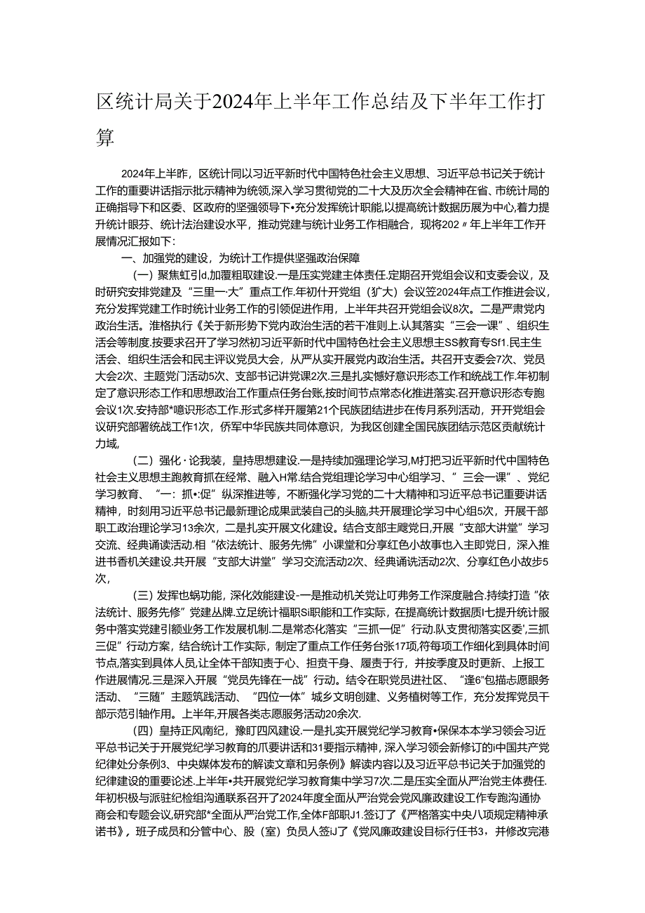 区统计局关于2024年上半年工作总结及下半年工作打算.docx_第1页