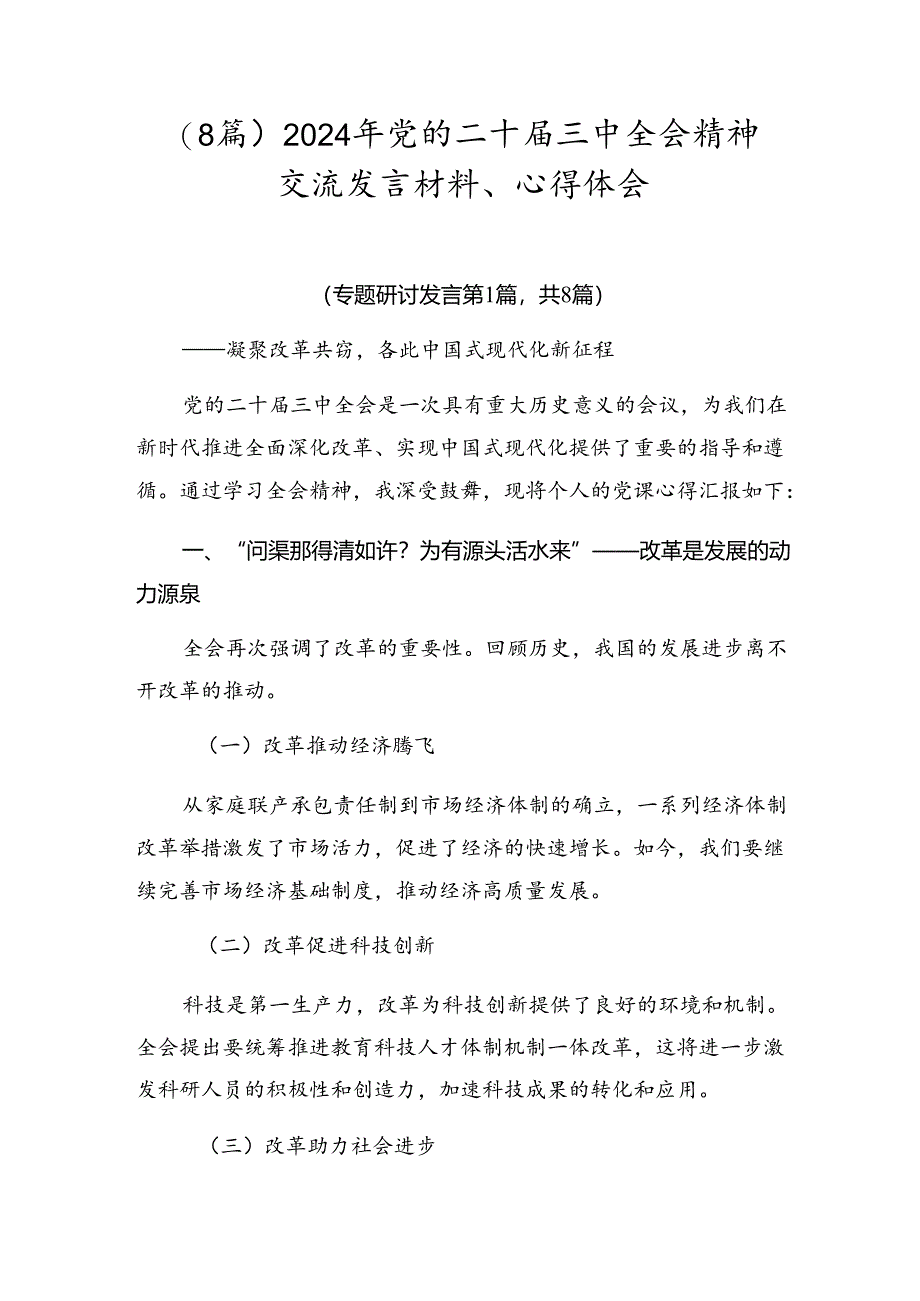 （8篇）2024年党的二十届三中全会精神交流发言材料、心得体会.docx_第1页