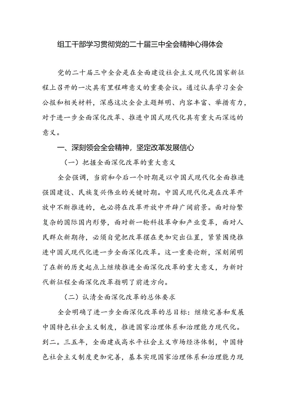 组工干部学习贯彻党的二十届三中全会精神心得体会.docx_第1页