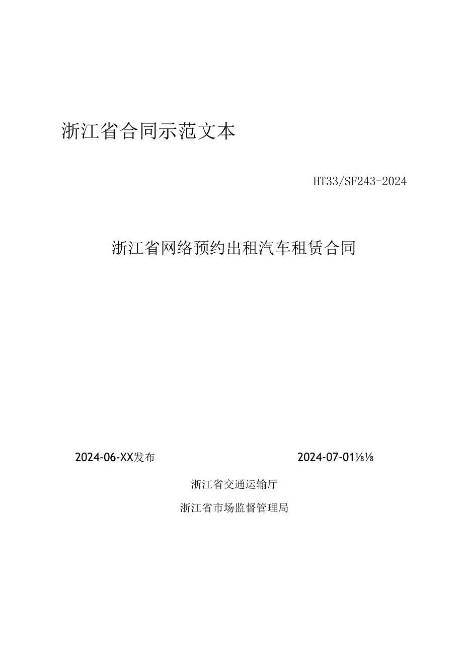 浙江省合同示范文本（HT33／SF24 3-2024）《浙江省网络预约出租汽车租赁合同》.docx_第1页