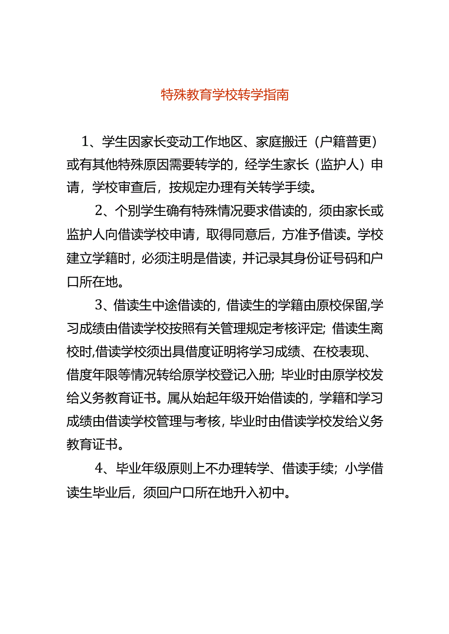 特殊教育学校转学指南.docx_第1页