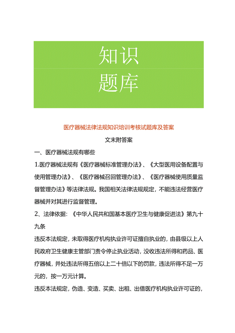 医疗器械法律法规知识培训考核试题库及答案.docx_第1页