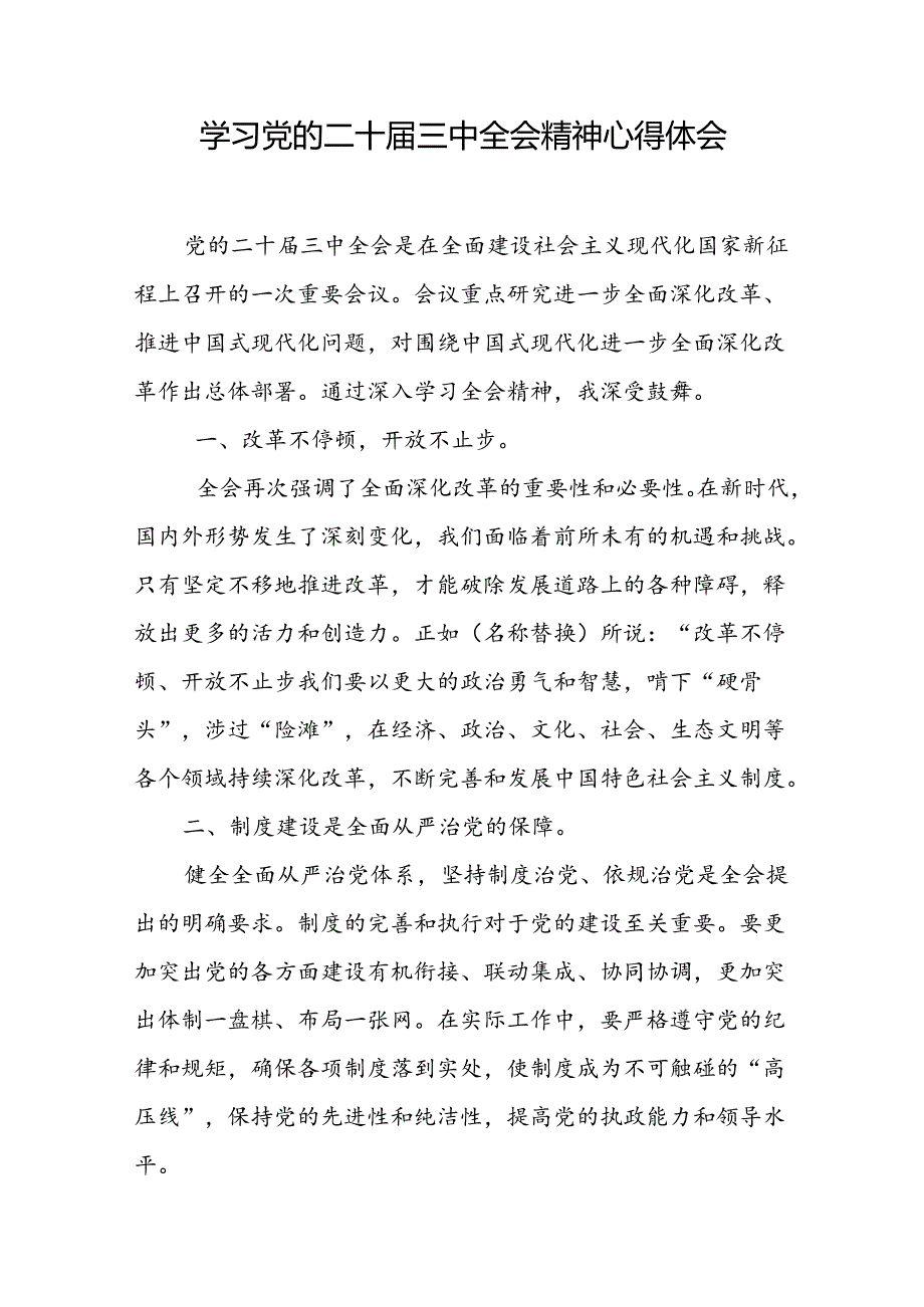 学习党的二十届三中全会精神心得体会 (3篇).docx_第1页